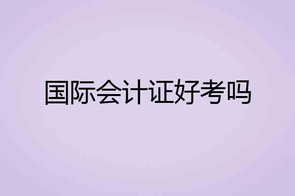 国际会计证好考吗