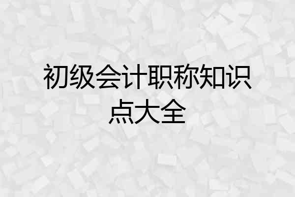 初级会计职称知识点大全