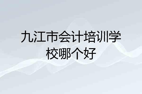 九江市会计培训学校哪个好