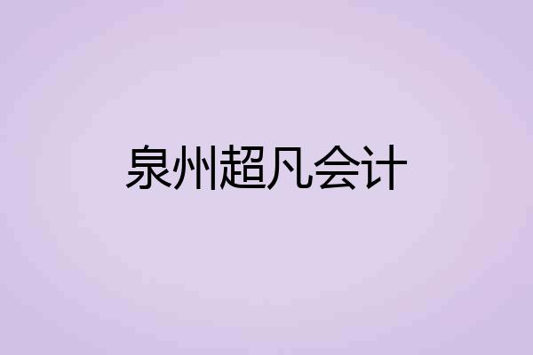 泉州超凡会计