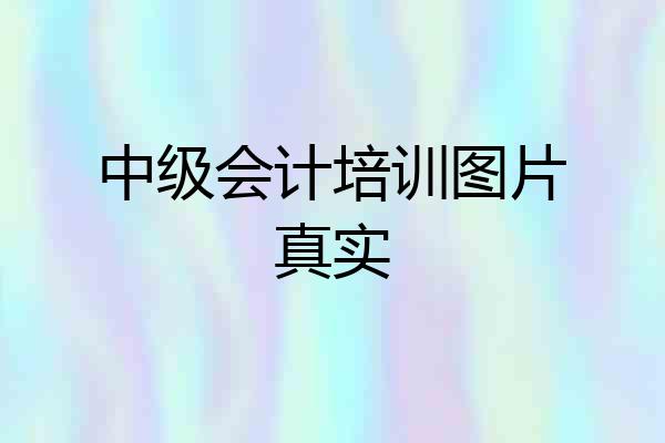 中级会计培训图片真实