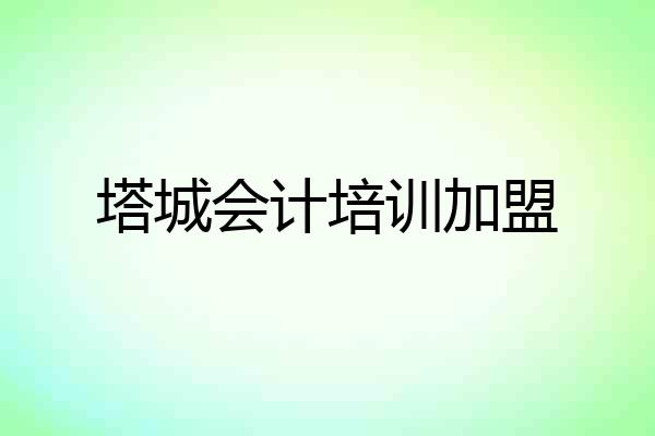 塔城会计培训加盟
