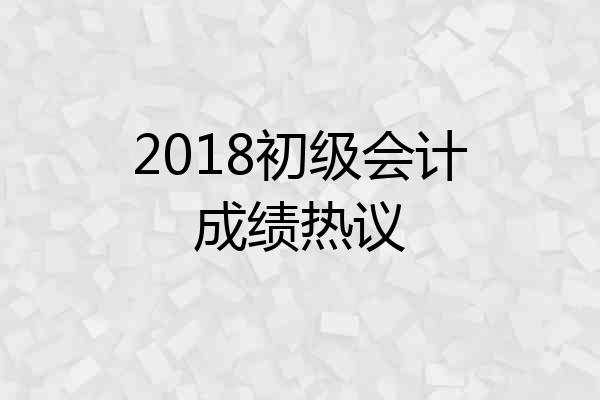 2018初级会计成绩热议