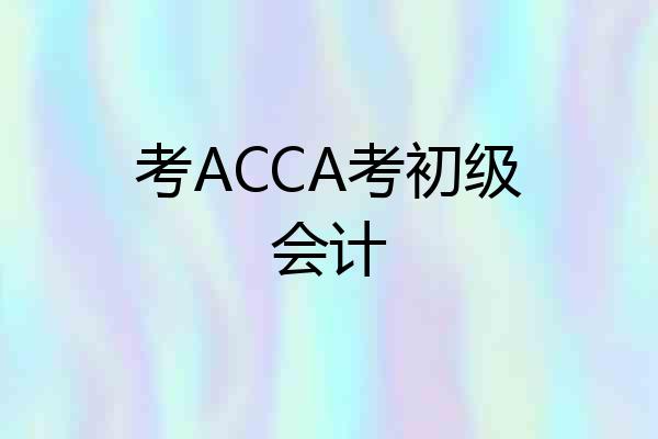 考ACCA考初级会计