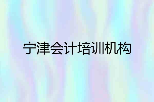 宁津会计培训机构