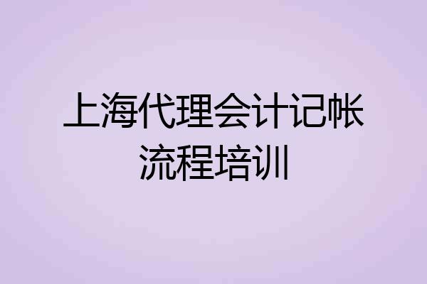 上海代理会计记帐流程培训