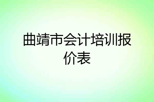 曲靖市会计培训报价表