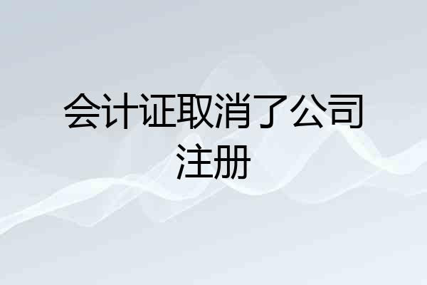 会计证取消了公司注册