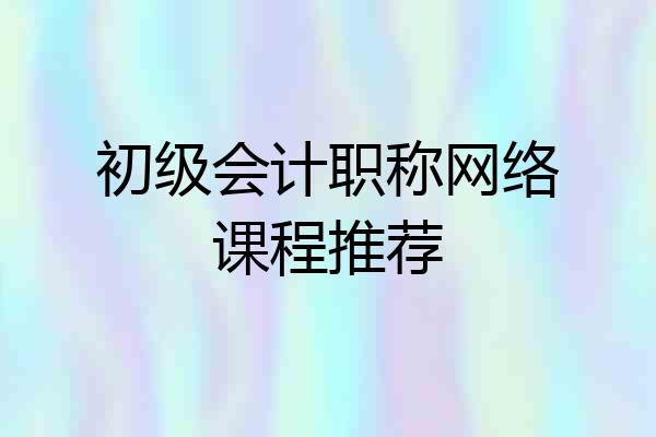 初级会计职称网络课程推荐