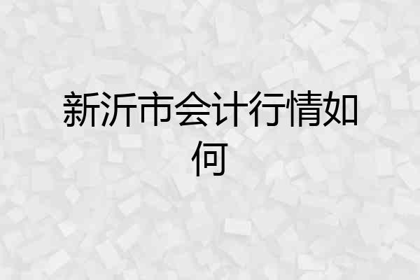 新沂市会计行情如何