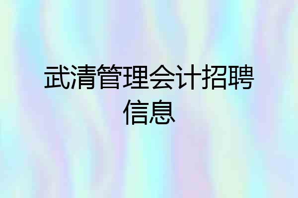 武清管理会计招聘信息