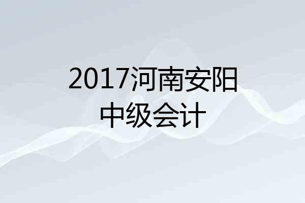 2017河南安阳中级会计