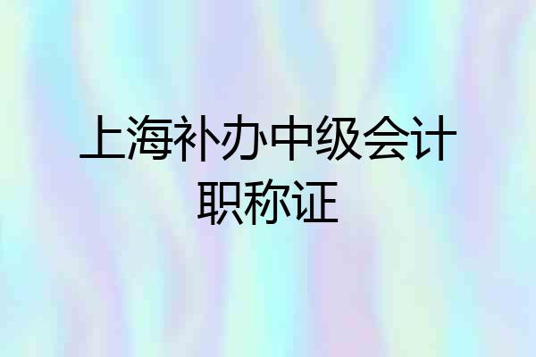 上海补办中级会计职称证