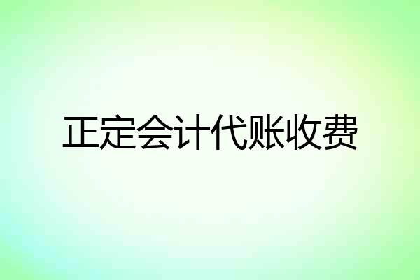 正定会计代账收费