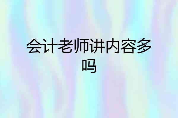 会计老师讲内容多吗