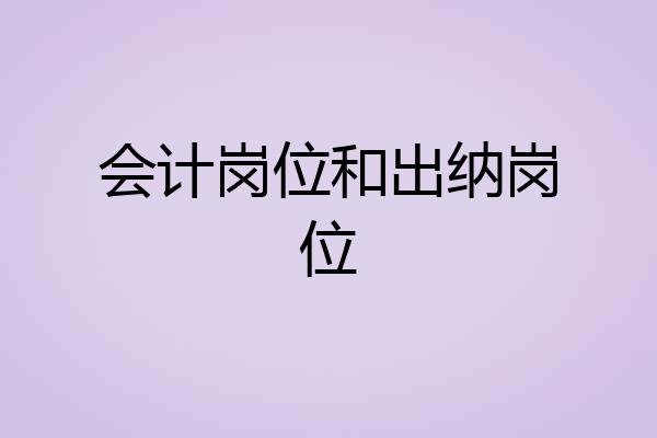 会计岗位和出纳岗位