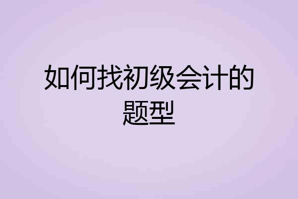 如何找初级会计的题型