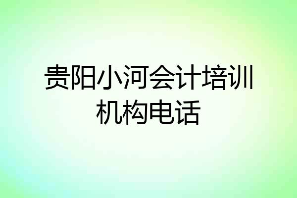 贵阳小河会计培训机构电话