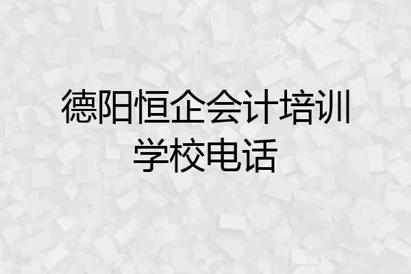 德阳恒企会计培训学校电话