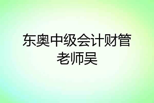 东奥中级会计财管老师吴