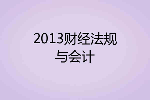 2013财经法规与会计