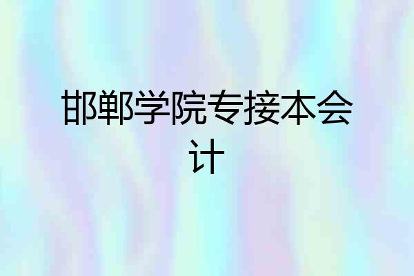 邯郸学院专接本会计