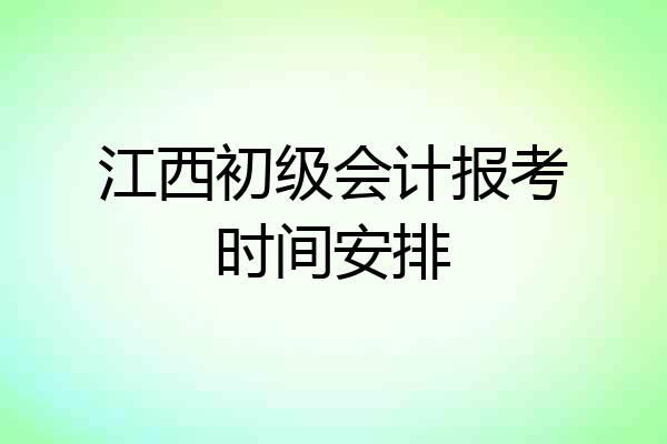 江西初级会计报考时间安排
