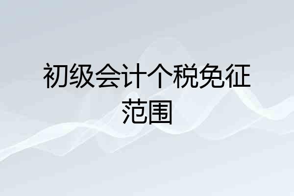初级会计个税免征范围
