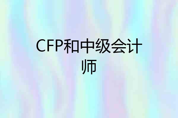 CFP和中级会计师