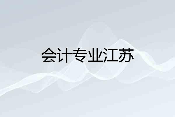 会计专业江苏