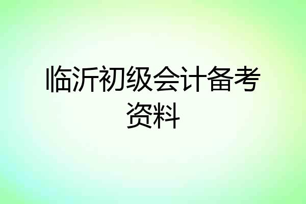 临沂初级会计备考资料