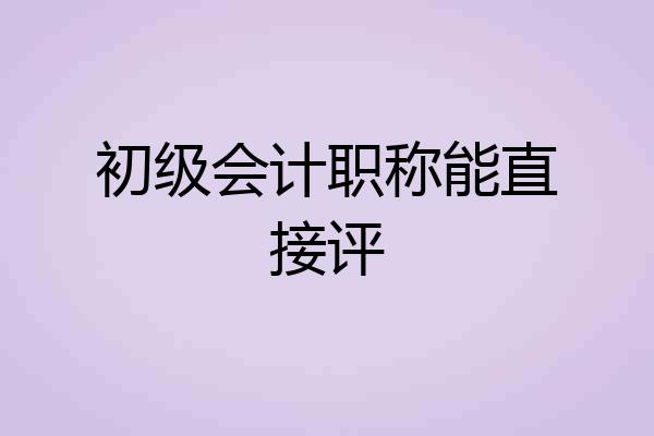 初级会计职称能直接评