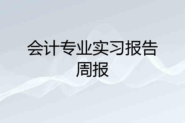 会计专业实习报告周报