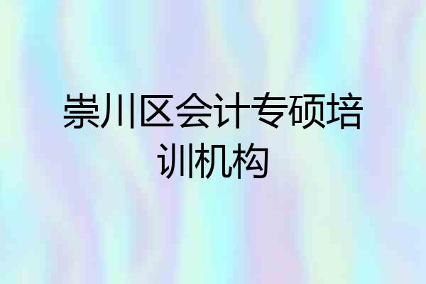 崇川区会计专硕培训机构