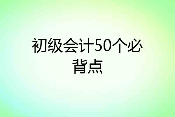初级会计50个必背点