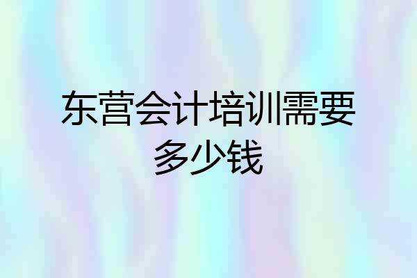 东营会计培训需要多少钱