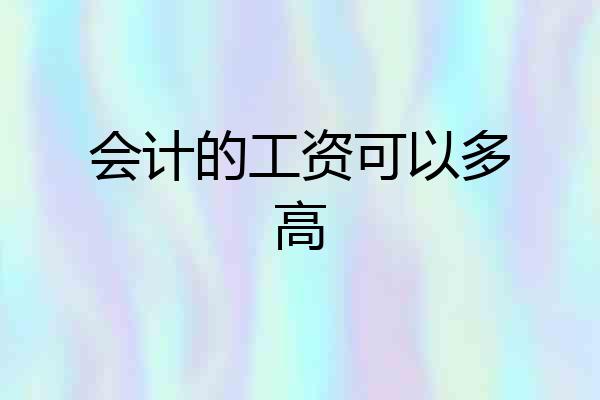 会计的工资可以多高