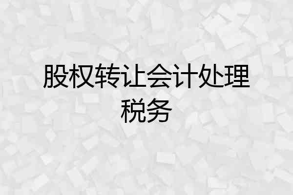 股权转让会计处理税务