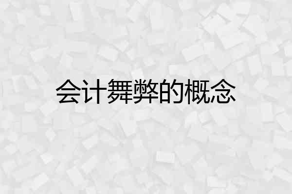 会计舞弊的概念