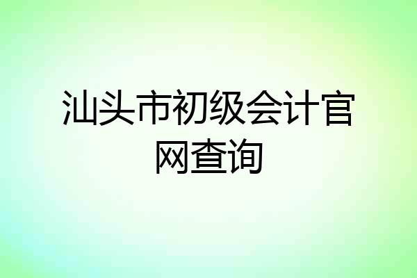 汕头市初级会计官网查询