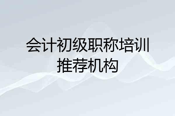 会计初级职称培训推荐机构