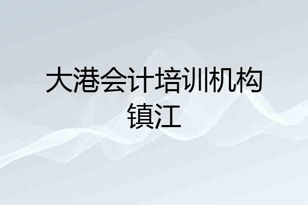 大港会计培训机构镇江