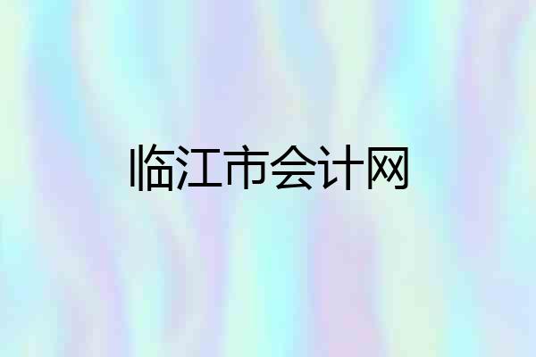 临江市会计网