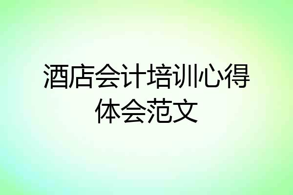 酒店会计培训心得体会范文
