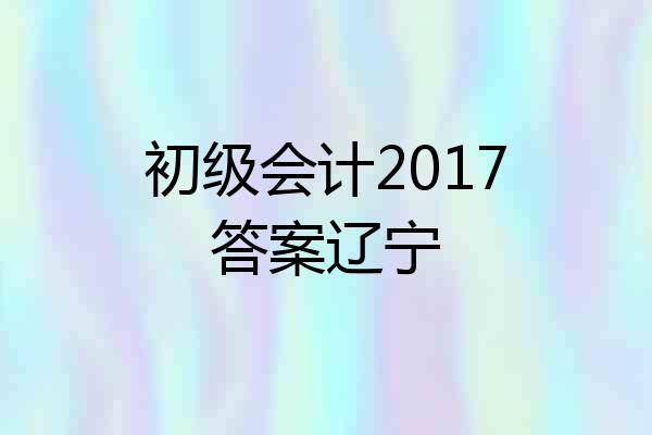 初级会计2017答案辽宁