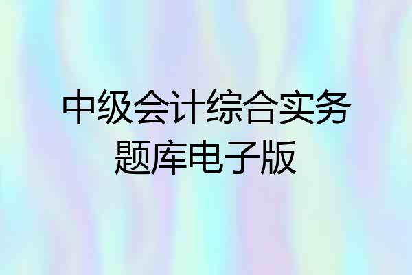 中级会计综合实务题库电子版