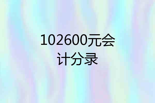 102600元会计分录