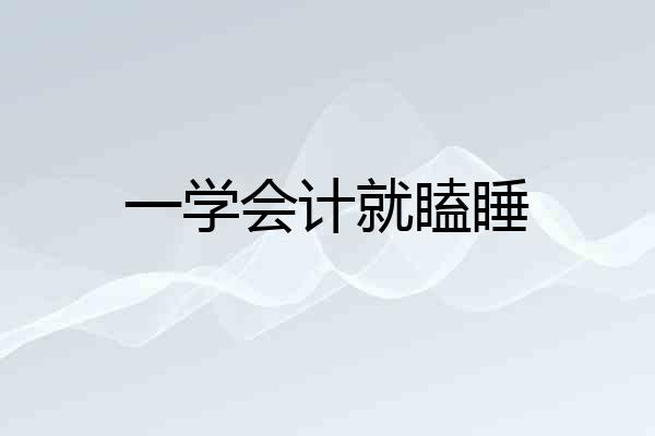 一学会计就瞌睡