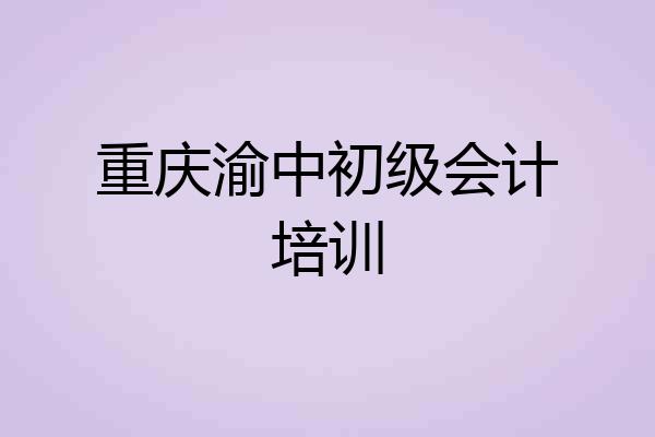 重庆渝中初级会计培训