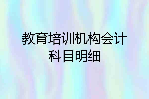 教育培训机构会计科目明细